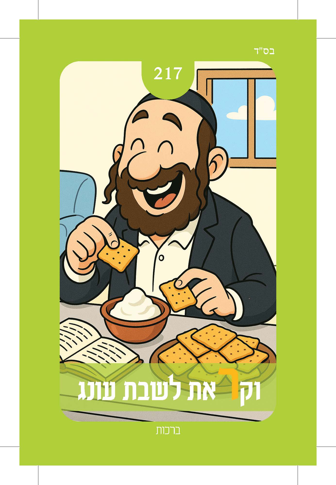 קלף 217 — ציור של יהודי מחייך אוכל ביסקויטים עם גבינה, נושא: עיקר פוטר את הטפל