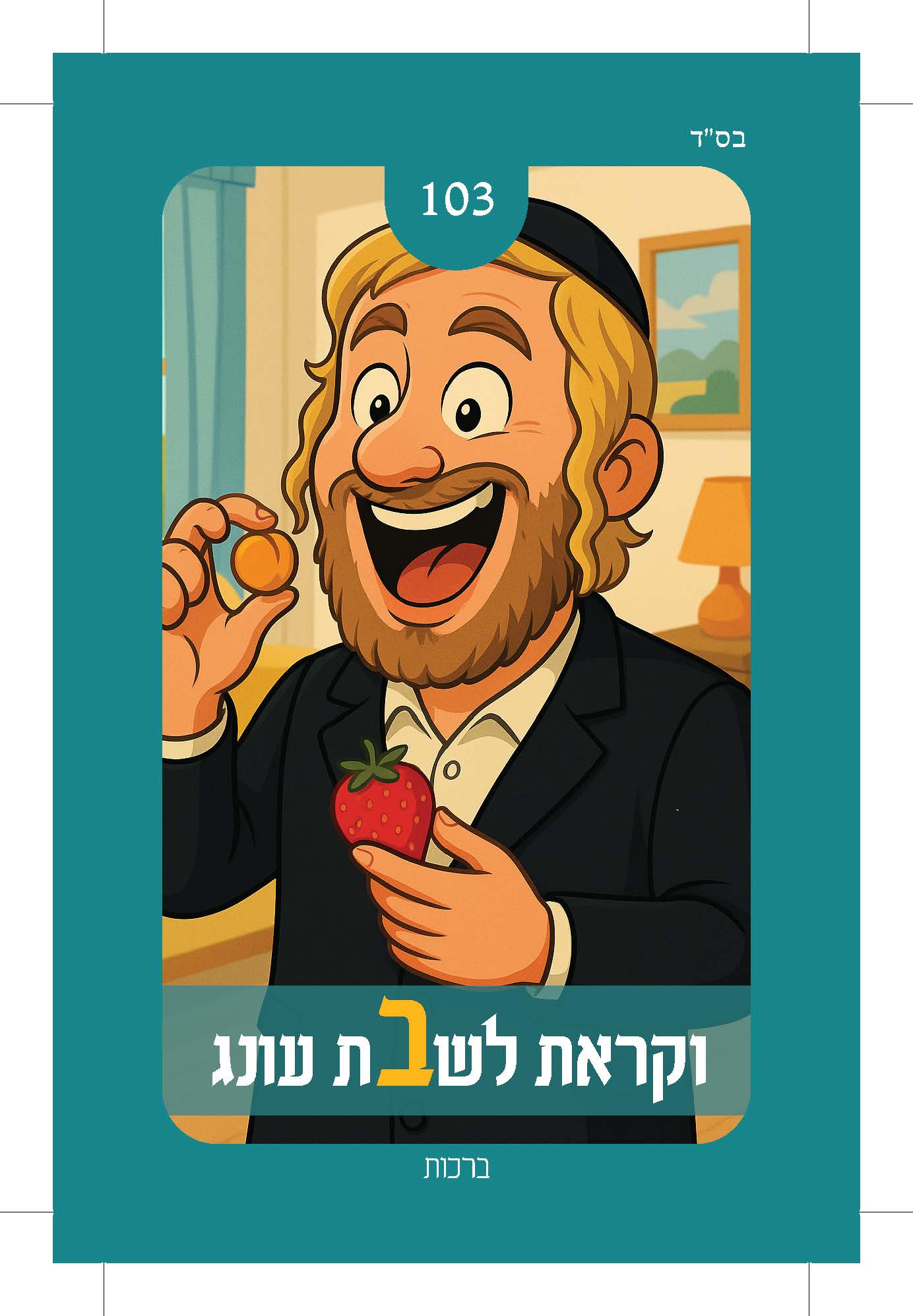 קלף 103 — ציור של יהודי מחייך אוחז תות ופירות, נושא: דיני הפסק וטעות בברכת הפירות