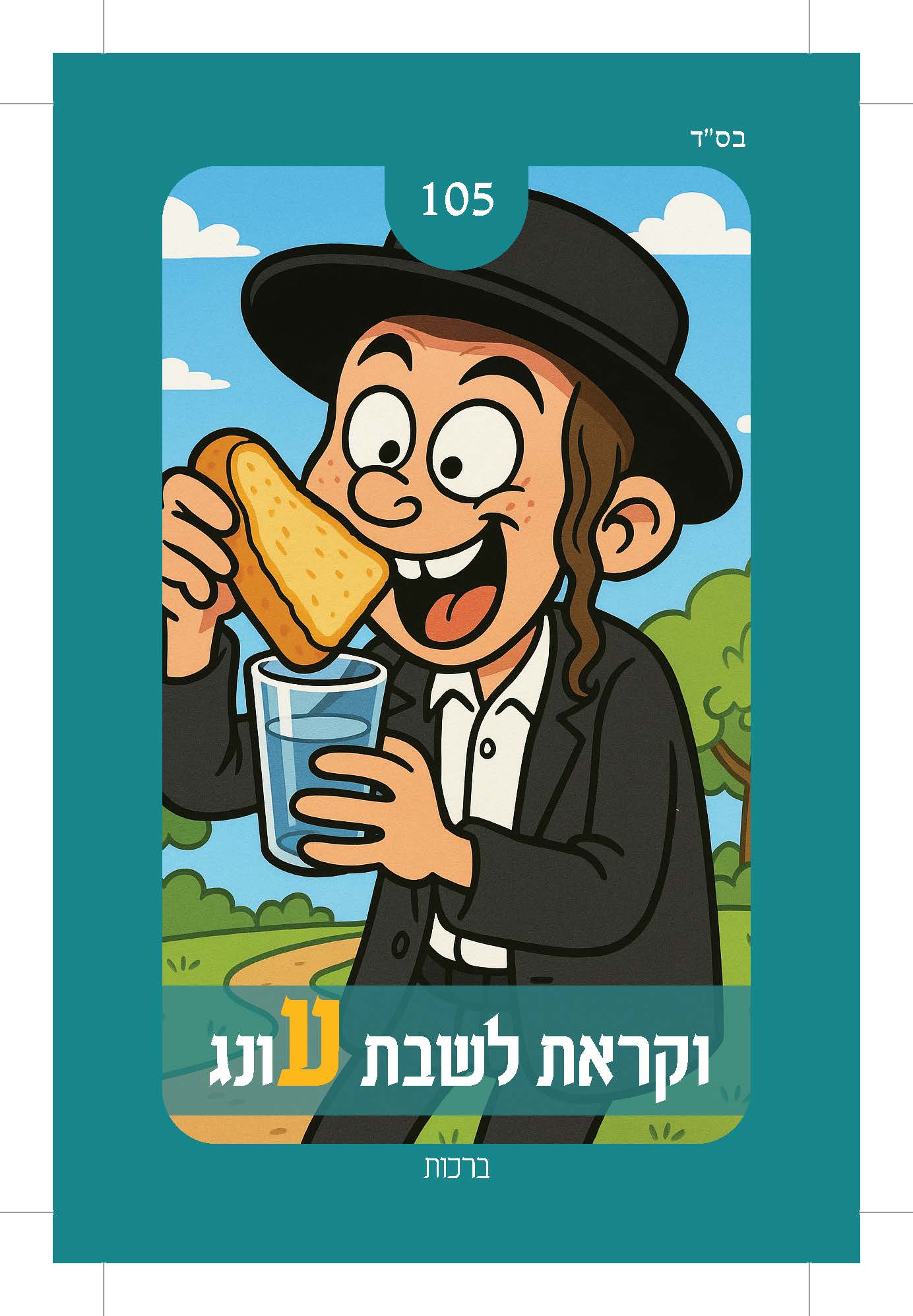 קלף 105 — ציור של יהודי נער אוכל לחם ושותה מים